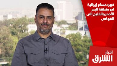 خبير: مساع إيرانية لجر منطقة البحر الأحمر والخليج إلى الفوضى