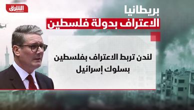 بريطانيا.. الاعتراف بدولة فلسطين