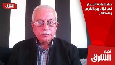 خطط إعادة الإعمار في غزة.. بين الفرص والمخاطر