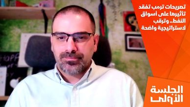تصريحات ترمب تفقد تأثيرها على أسواق النفط.. وترقب لاستراتيجية واضحة