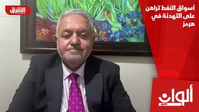 أسواق النفط تراهن على التهدئة في هرمز