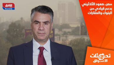 مصر.. صعود الثلاثيني بدعم قيادي من البنوك والعقارات