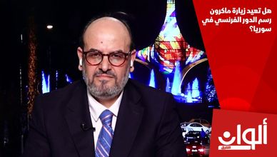 هل تعيد زيارة ماكرون رسم الدور الفرنسي في سوريا؟