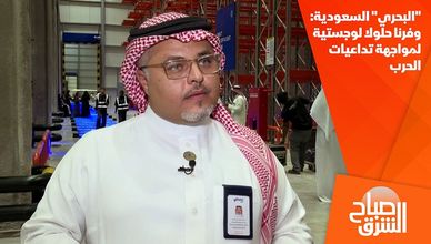 "البحري" السعودية: وفرنا حلولا لوجستية لمواجهة تداعيات الحرب
