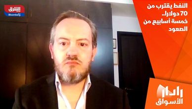 النفط يقترب من 70 دولارا.. خمسة أسابيع من الصعود