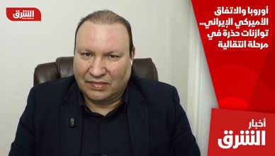 أوروبا والاتفاق الأميركي الإيراني.. توازنات حذرة في مرحلة انتقالية