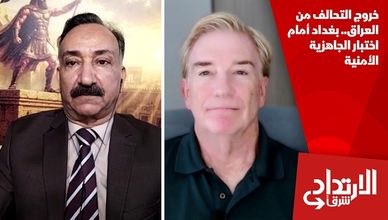 خروج التحالف من العراق.. بغداد أمام اختبار الجاهزية الأمنية