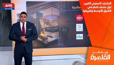 المتحف المصري الكبير.. أول متحف أخضر في الشرق الأوسط وإفريقيا