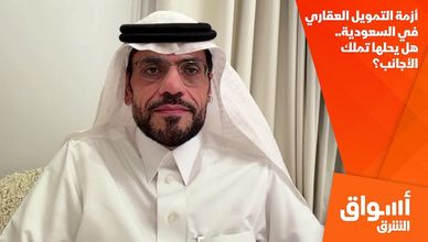 أزمة التمويل العقاري في السعودية.. هل يحلها تملك الأجانب؟