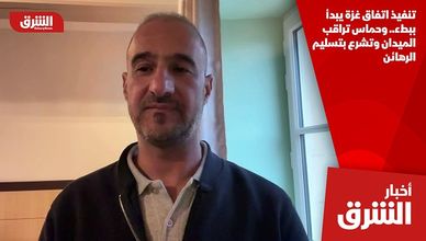 تنفيذ اتفاق غزة يبدأ ببطء.. وحماس تراقب الميدان وتشرع بتسليم الرهائن