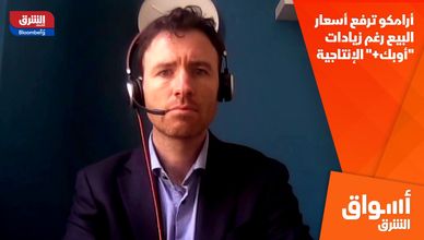 أرامكو ترفع أسعار البيع رغم زيادات "أوبك+" الإنتاجية