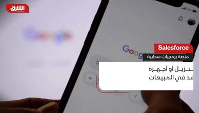 Salesforce.. منصة برمجيات سحابية
