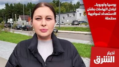روسيا وأوروبا.. تبادل اتهامات بشأن الاستعداد لمواجهة محتملة