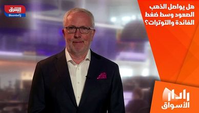 هل يواصل الذهب الصعود وسط ضغط الفائدة والتوترات؟