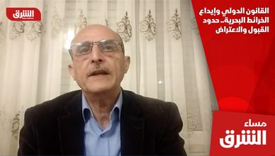 القانون الدولي وإيداع الخرائط البحرية.. حدود القبول والاعتراض