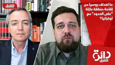 ما أهداف روسيا من إقامة منطقة عازلة "على الحدود" مع أوكرانيا؟