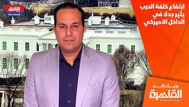 ارتفاع كلفة الحرب يثير جدلا في الداخل الأميركي