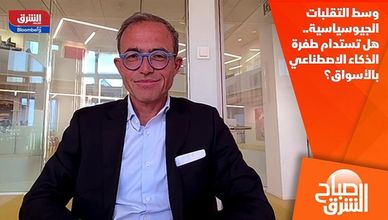 وسط التقلبات الجيوسياسية.. هل تستدام طفرة الذكاء الاصطناعي بالأسواق؟