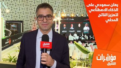 رهان سعودي على الذكاء الاصطناعي لتعزيز الناتج المحلي