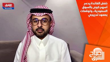 خفض الفائدة يدعم أسهم كبرى بالسوق السعودية.. وتوقعات بصعود تدريجي