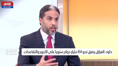 العراق وسعر النفط.. أزمة اقتصادية أم تحول اجتماعي؟