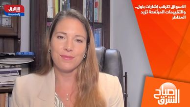 الأسواق تترقب إشارات باول.. والتقييمات المرتفعة تزيد المخاطر
