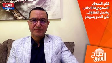 فتح السوق السعودية للأجانب يشعل التفاؤل.. لكن الحذر يسيطر