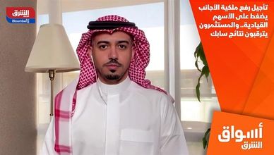 تأجيل رفع ملكية الأجانب يضغط على الأسهم القيادية.. والمستثمرون يترقبون نتائج سابك