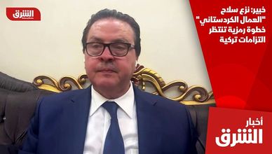 خبير: نزع سلاح "العمال الكردستاني" خطوة رمزية تنتظر التزامات تركية