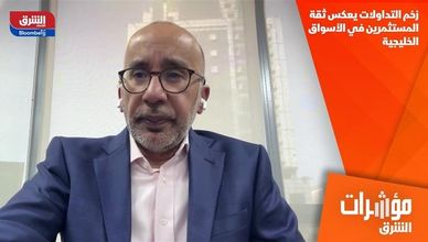 زخم التداولات يعكس ثقة المستثمرين في الأسواق الخليجية