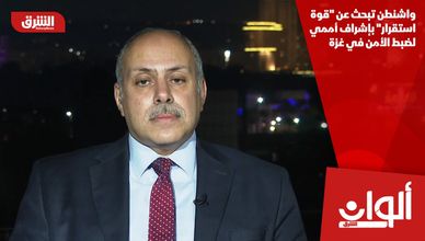 واشنطن تبحث عن "قوة استقرار" بإشراف أممي لضبط الأمن في غزة