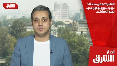 القاهرة تحتضن محادثات نووية.. وبروتوكول جديد يعيد المفتشين