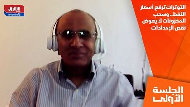 التوترات ترفع أسعار النفط.. وسحب المخزونات لا يعوض نقص الإمدادات