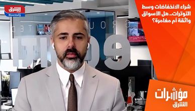 شراء الانخفاضات وسط التوترات.. هل الأسواق واثقة أم مغامرة؟