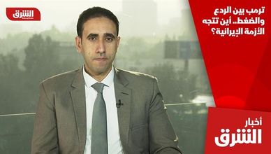 ترمب بين الردع والضغط.. أين تتجه الأزمة الإيرانية؟