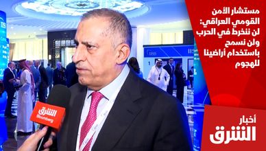مستشار الأمن القومي العراقي: لن ننخرط في الحرب ولن نسمح باستخدام أراضينا للهجوم