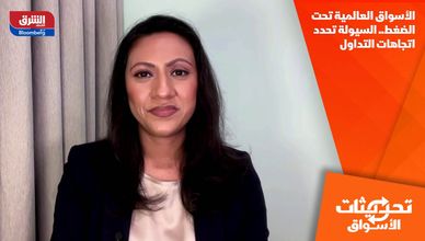 الأسواق العالمية تحت الضغط.. السيولة تحدد اتجاهات التداول