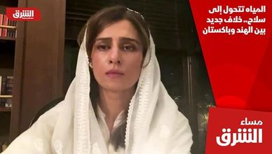 المياه تتحول إلى سلاح.. خلاف جديد بين الهند وباكستان