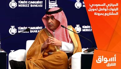 المركزي السعودي: البنوك تواصل تمويل المشاريع بمرونة