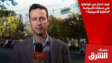 كيف تدخل حرب أوكرانيا في حسابات السياسة الداخلية الأمريكية؟