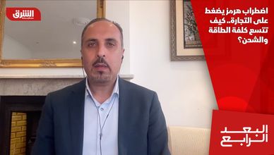 اضطراب هرمز يضغط على التجارة.. كيف تتسع كلفة الطاقة والشحن؟