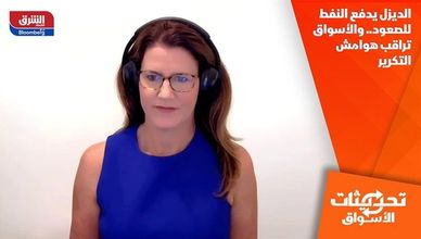 الديزل يدفع النفط للصعود.. والأسواق تراقب هوامش التكرير