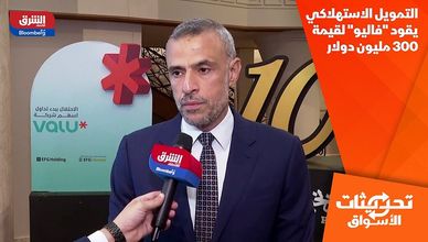 التمويل الاستهلاكي يقود "فاليو" لقيمة 300 مليون دولار