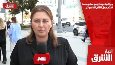 ويتكوف يغادر موسكو وسط تكتم حول نتائج لقاء بوتن