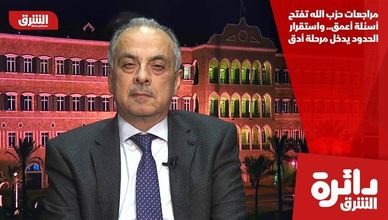 مراجعات حزب الله تفتح أسئلة أعمق.. واستقرار الحدود يدخل مرحلة أدق