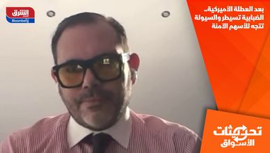 بعد العطلة الأميركية.. الضبابية تسيطر والسيولة تتجه للأسهم الآمنة