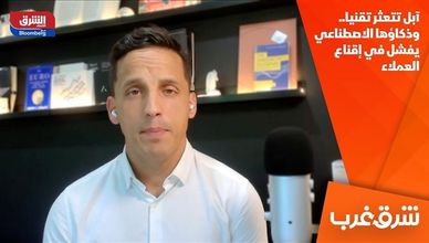 آبل تتعثر تقنيا.. وذكاؤها الاصطناعي يفشل في إقناع العملاء