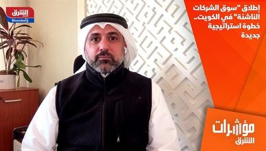 إطلاق "سوق الشركات الناشئة" في الكويت.. خطوة استراتيجية جديدة