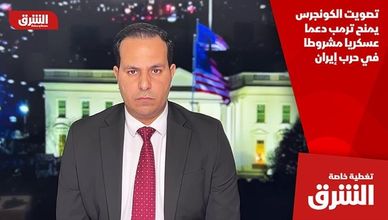 تصويت الكونجرس يمنح ترمب دعما عسكريا مشروطا في حرب إيران