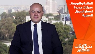 الفائدة والبورصة.. محركات جديدة لمسار السوق المصرية